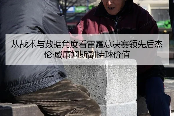 cong-zhan-shu-yu-shu-ju-jiao-du-kan-lei-ting-zong-jue-sai-ling-xian-hou-jie-lun-wei-lian-mu-si-fu-chi-qiu-jia-zhi-2-808.jpg