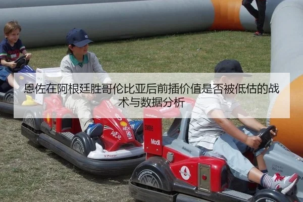 en-zuo-zai-a-gen-ting-sheng-ge-lun-bi-ya-hou-qian-cha-jia-zhi-shi-fou-bei-di-gu-de-zhan-shu-yu-shu-ju-fen-xi-2-421.jpg