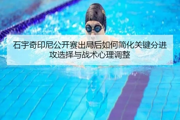 shi-yu-qi-yin-ni-gong-kai-sai-chu-ju-hou-ru-he-jian-hua-guan-jian-fen-jin-gong-xuan-ze-yu-zhan-shu-xin-li-tiao-zheng-2-296.jpg