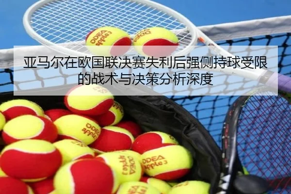 ya-ma-er-zai-ou-guo-lian-jue-sai-shi-li-hou-qiang-ce-chi-qiu-shou-xian-de-zhan-shu-yu-jue-ce-fen-xi-shen-du-2-587.jpg