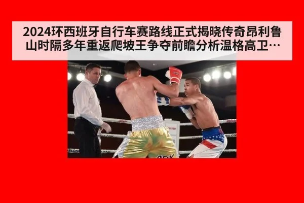 2024环西班牙自行车赛路线正式揭晓传奇昂利鲁山时隔多年重返爬坡王争夺前瞻分析温格高卫冕面临强敌