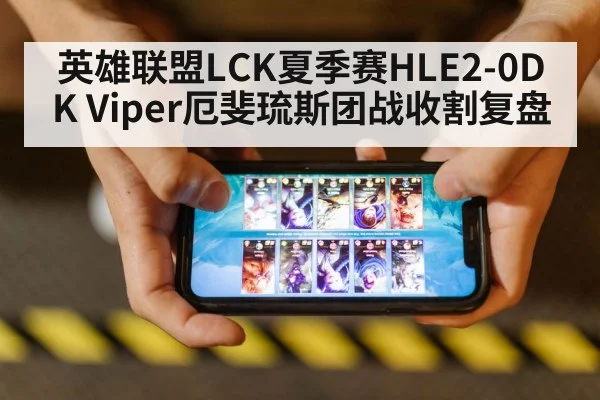 英雄联盟LCK夏季赛HLE2-0DK Viper厄斐琉斯团战收割复盘