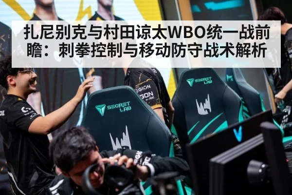 扎尼别克与村田谅太WBO统一战前瞻:刺拳控制与移动防守战术解析