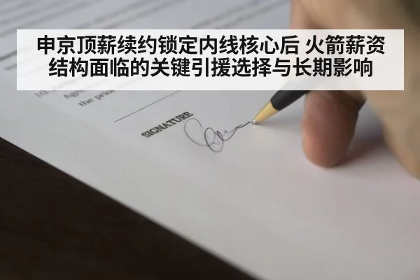 申京顶薪续约锁定内线核心后 火箭薪资结构面临的关键引援选择与长期影响